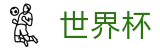 2026美加墨世界杯（中国）唯一指定官网 | 世界杯下注官网是多少